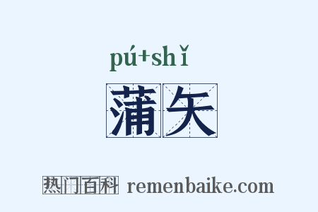 蒲矢是什么意思的图片